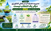 مدیریت مصرف آب در بخش کشاورزی؛ دیگر یک انتخاب نیست، یک ضرورت است